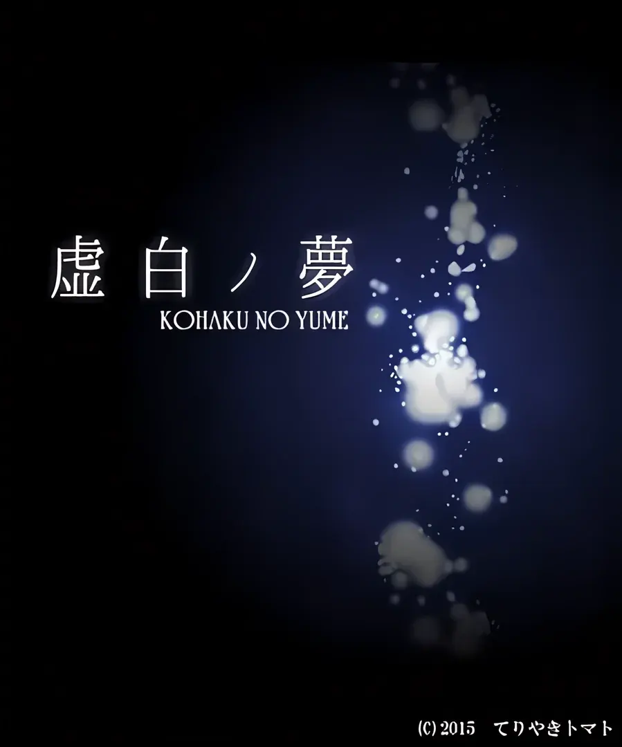 虚白ノ夢