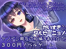 だいすきダルセーニョ! ヤンデレ親友の短編3本仕立て!