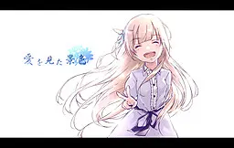 愛を見た景色