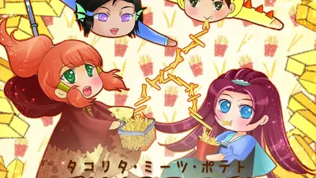 タコリタ・ミーツ・ポテト
