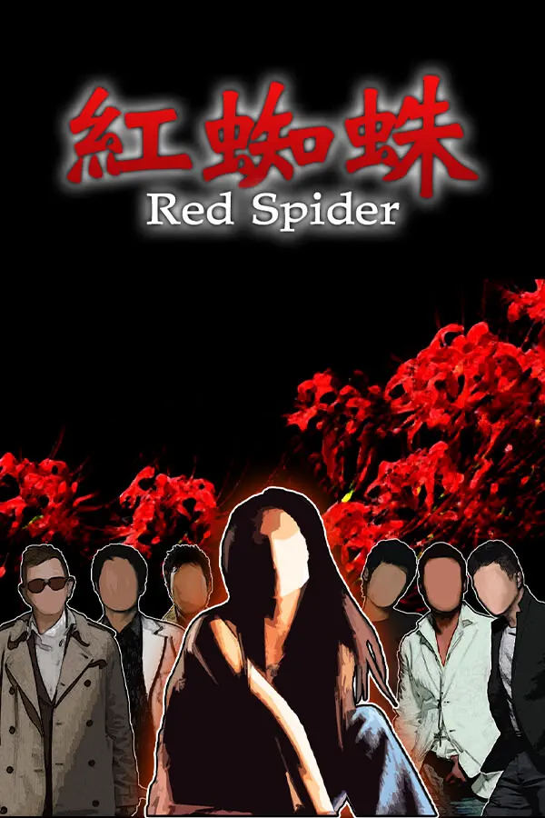 红蜘蛛之复仇