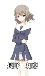 長野 和恵