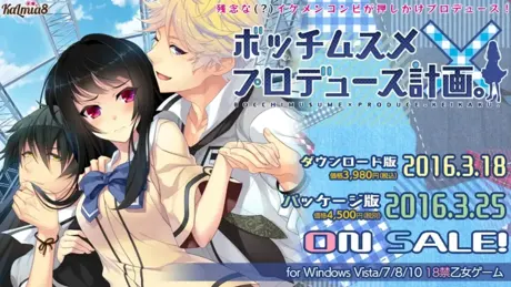 ボッチムスメ×プロデュース計画。
