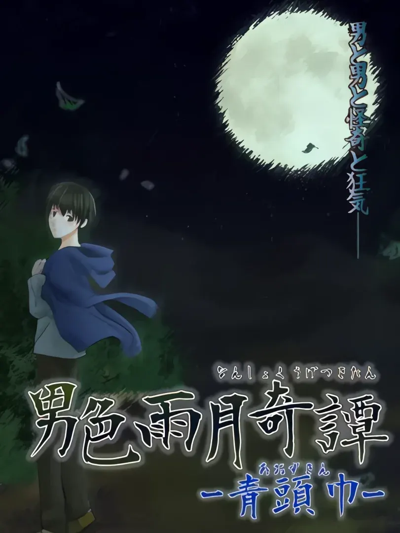 男色雨月奇譚-青頭巾-