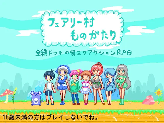 フェアリー村ものがたり