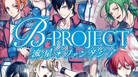 B-PROJECT 流星＊ファンタジア