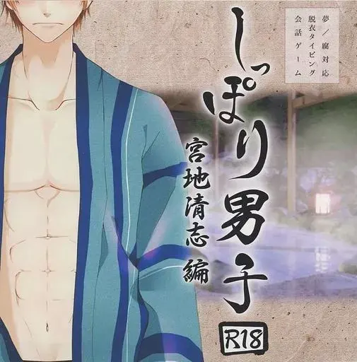 缠绵男子 宫地清志编