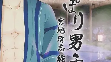 しっぽり男子 宮地清志編