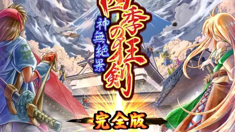 四季の狂剣・神無絶景・完全版