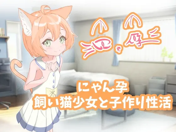 にゃん孕~飼い猫少女と子作り性活