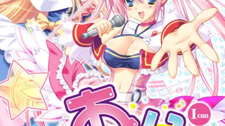 あい☆きゃん