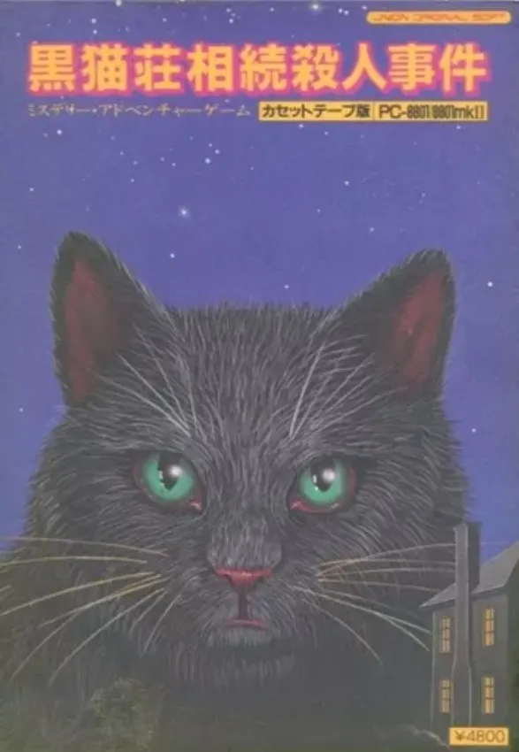 黒猫荘相続殺人事件