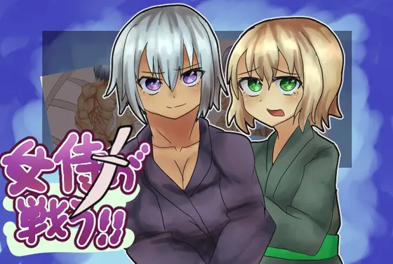 女侍が戦う!!