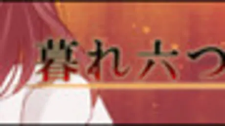 暮れ六つの始まり