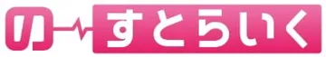の～すとらいく