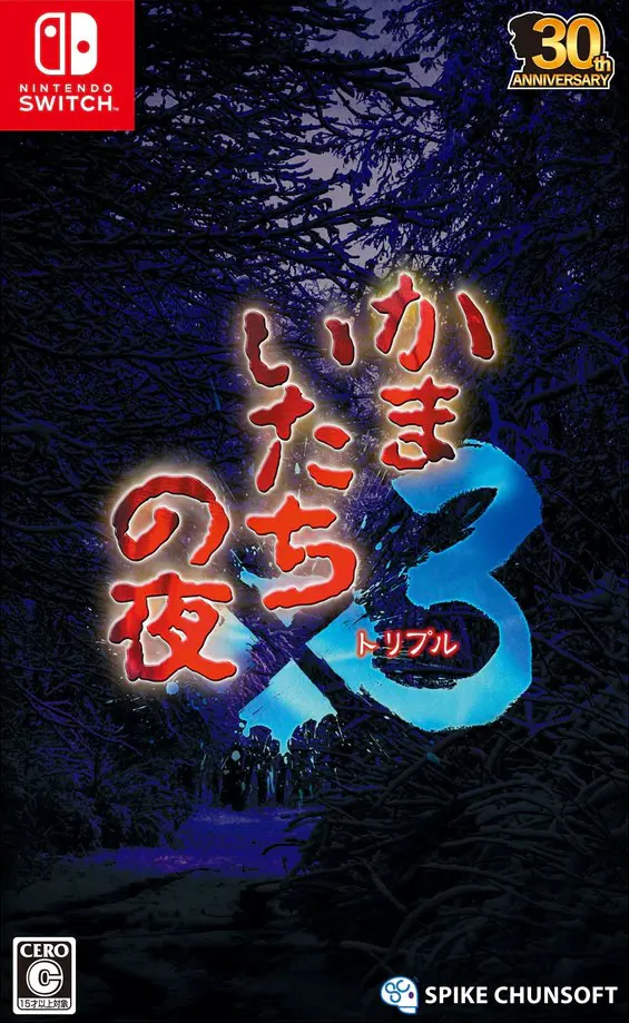 镰鼬之夜×3
