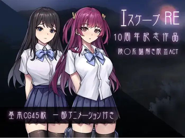 逃脱R