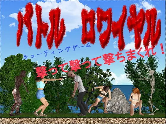 バトルロワイヤル