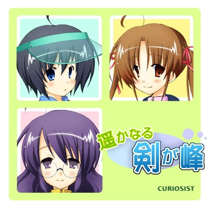 遥かなる剣が峰