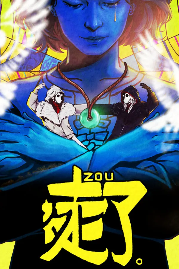 走了