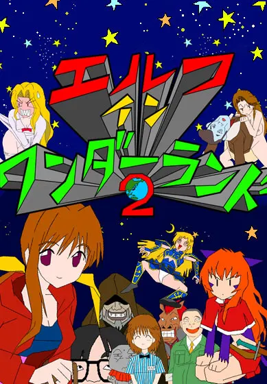 エルフ イン ワンダーランド２