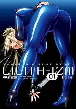 LILITH-IZM01～口交篇～