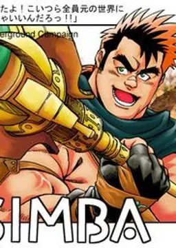 シンバ