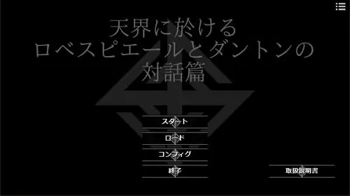 天界に於けるロベスピエールとダントンの対話篇