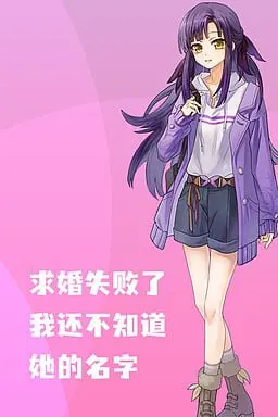 求婚失败了，我还不知道她的名字