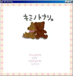 キミノトナリ。