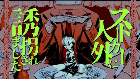 ストーカー人外に誘拐されました