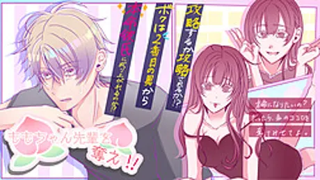 ももちゃん先輩を奪え！！