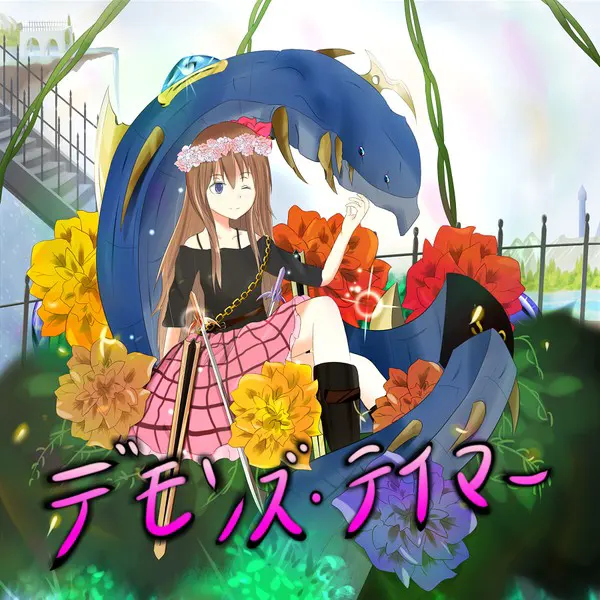 デモンズテイマー