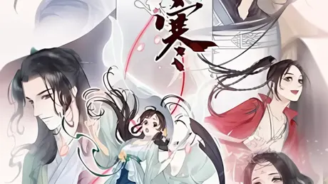 遇见逆水寒