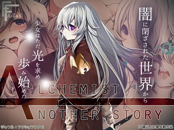 AlchemistーAnother storyー
