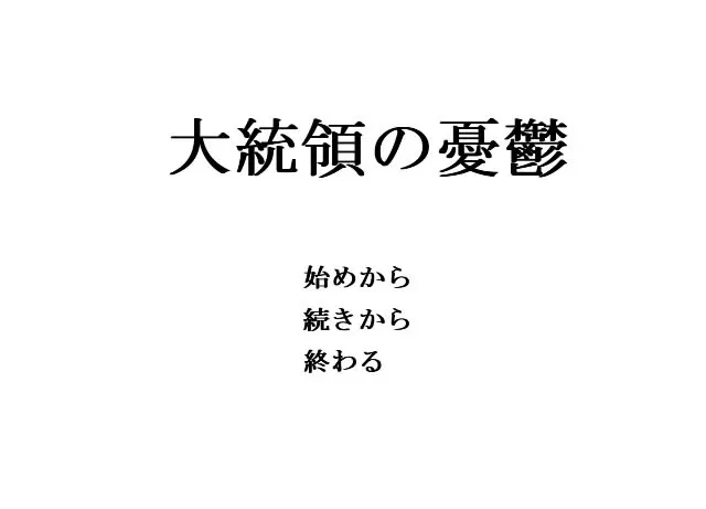 大統領の憂鬱