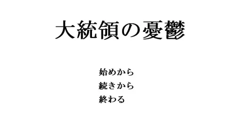 大統領の憂鬱