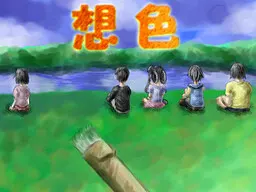 想色