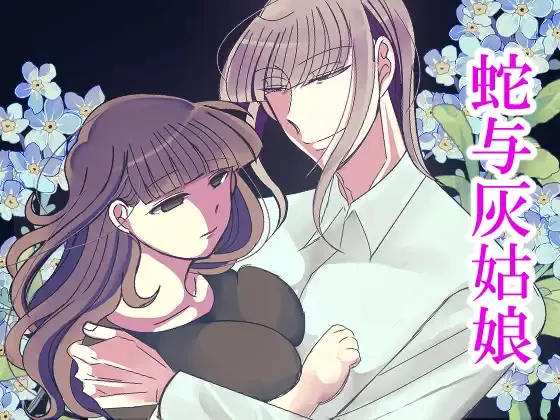 蛇与灰姑娘