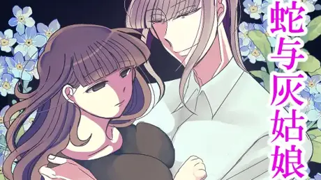 蛇のシンデレラ