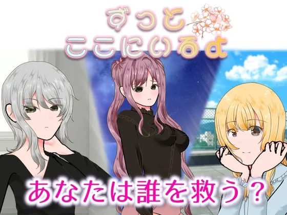 ずっとここにいるよ