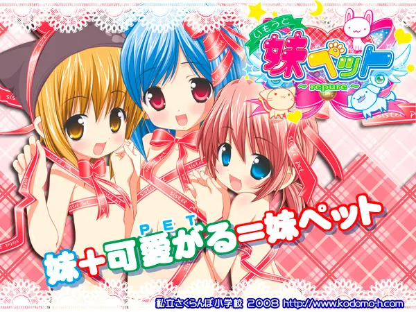 妹ペット ～repure～
