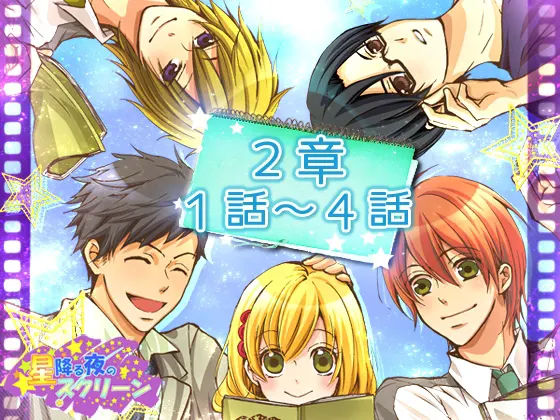 星降る夜のスクリーン 第2章