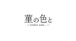 菫の色と