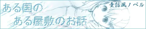 ある国のある屋敷のお話