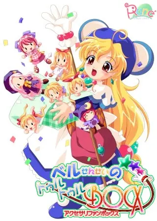 ベルせんせいのトゥルトゥルBOX