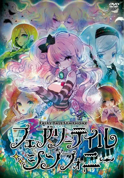 フェアリーテイル・シンフォニー
