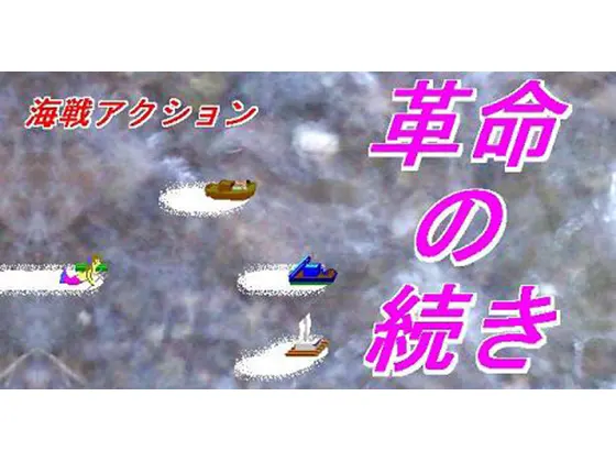 革命の続き