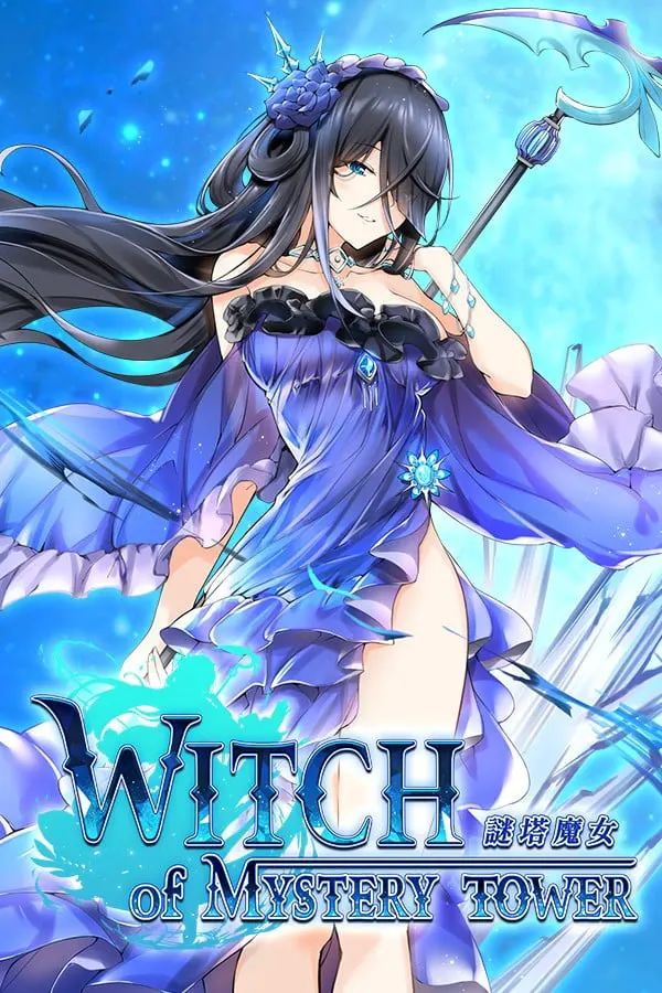 謎塔魔女