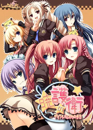 暁の護衛～プリンシパルたちの休日～